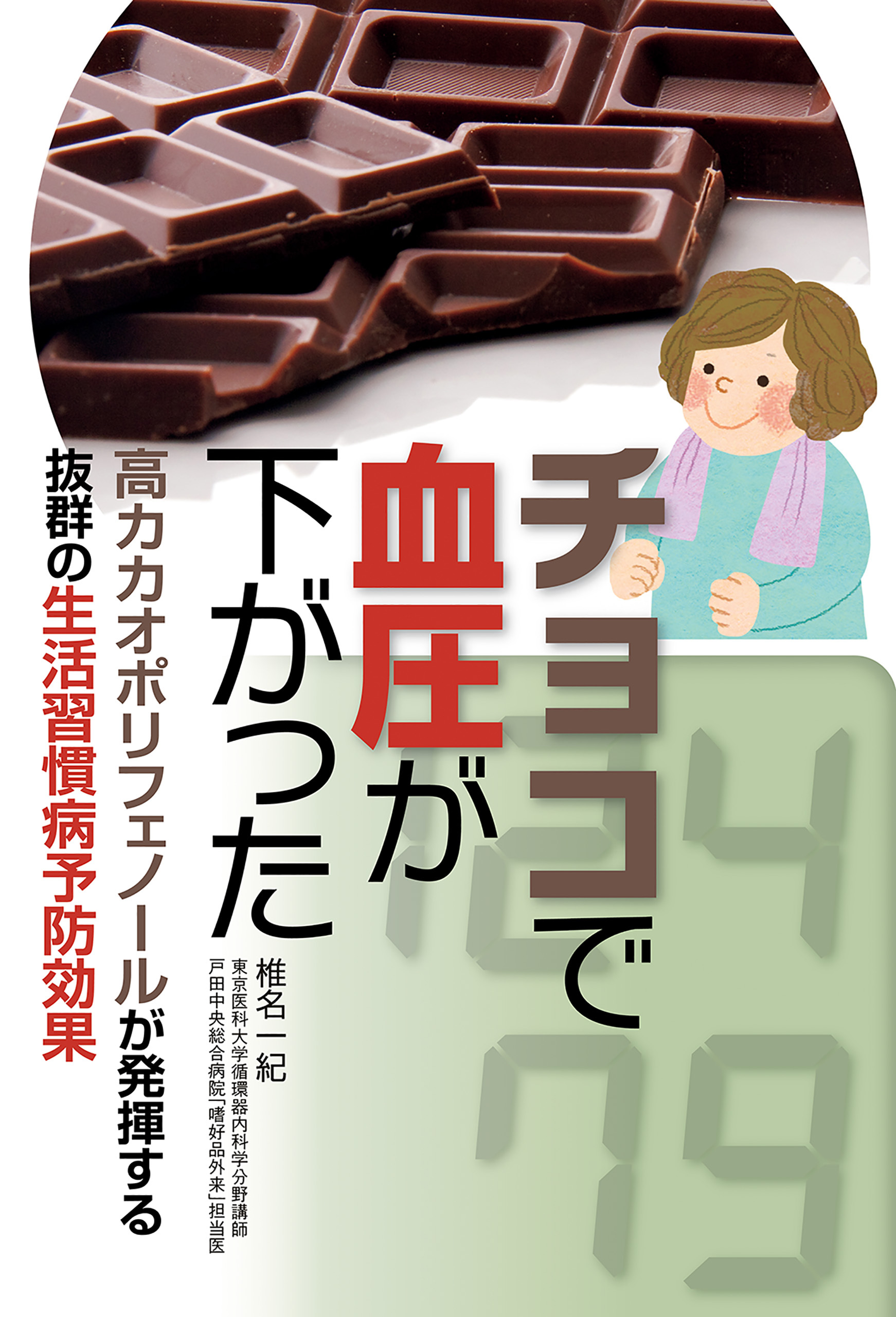 チョコで血圧が下がった