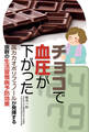 チョコで血圧が下がった