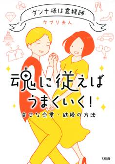ダンナ様は霊媒師 魂に従えばうまくいく!(大和出版)
