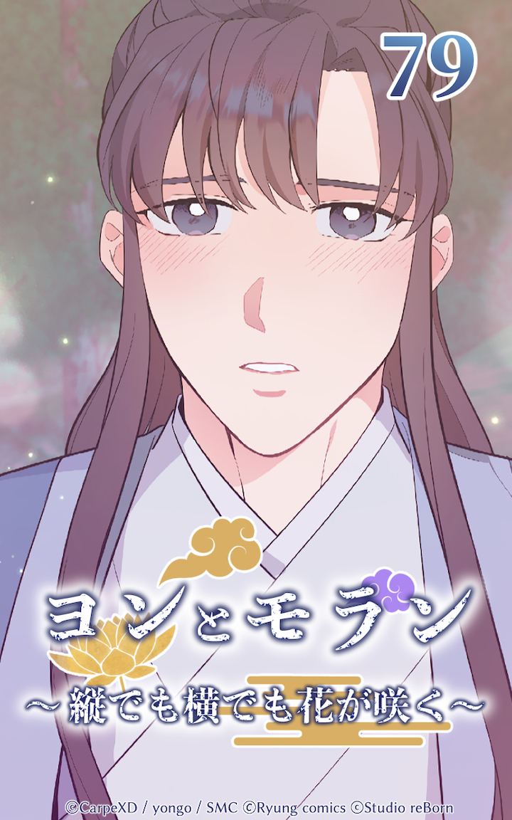 ヨンとモラン ～縦でも横でも花が咲く～ 第79話