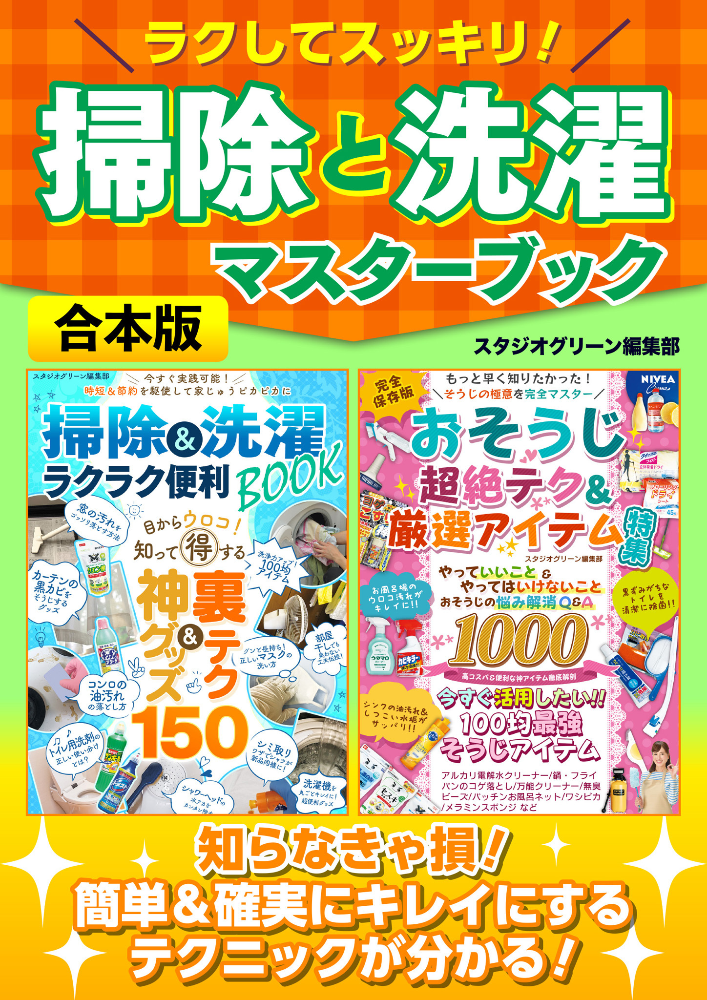 ラクしてスッキリ！掃除と洗濯マスターブック【合本版】
