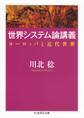 世界システム論講義 ──ヨーロッパと近代世界