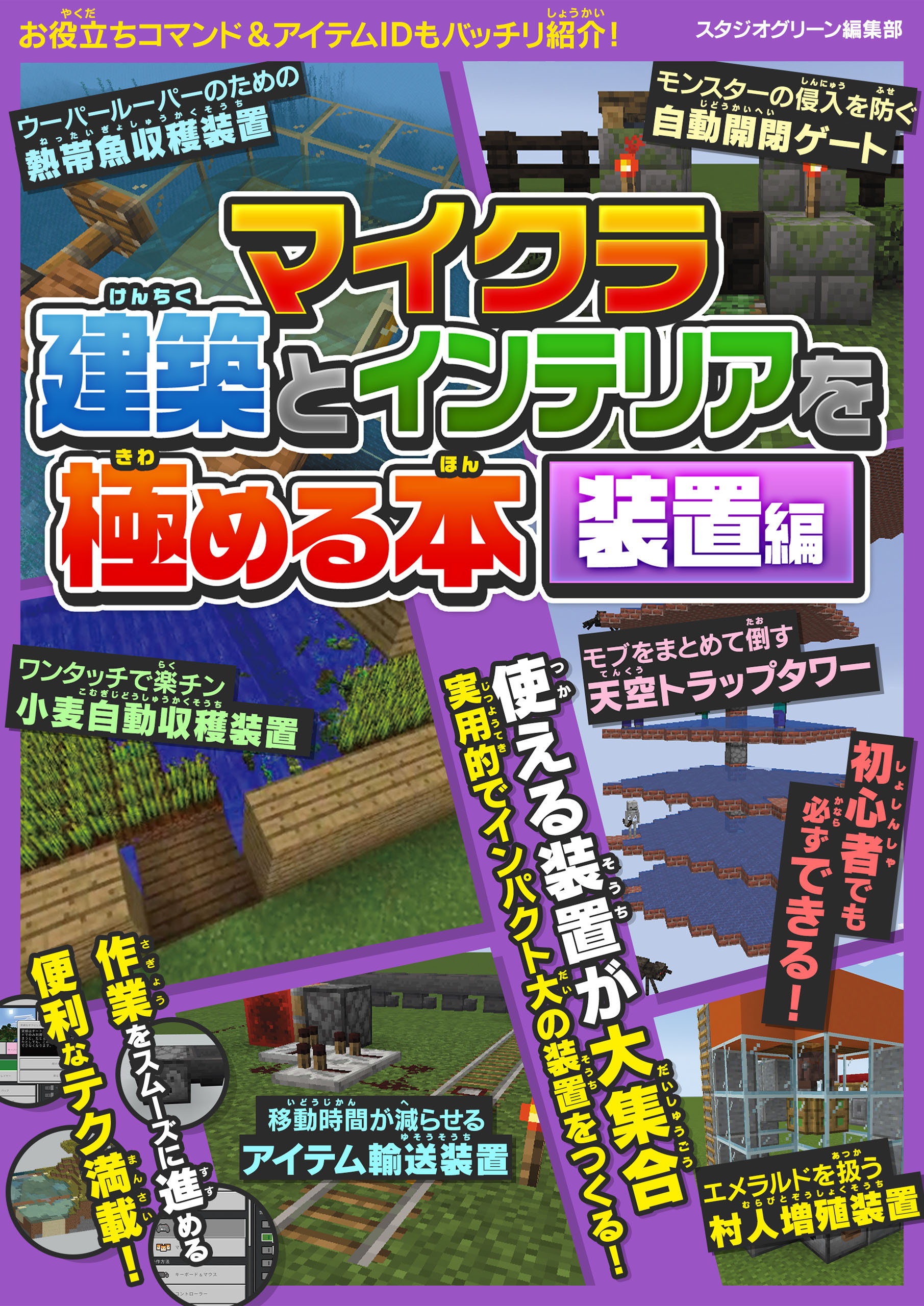マイクラ建築とインテリアを極める本　装置編