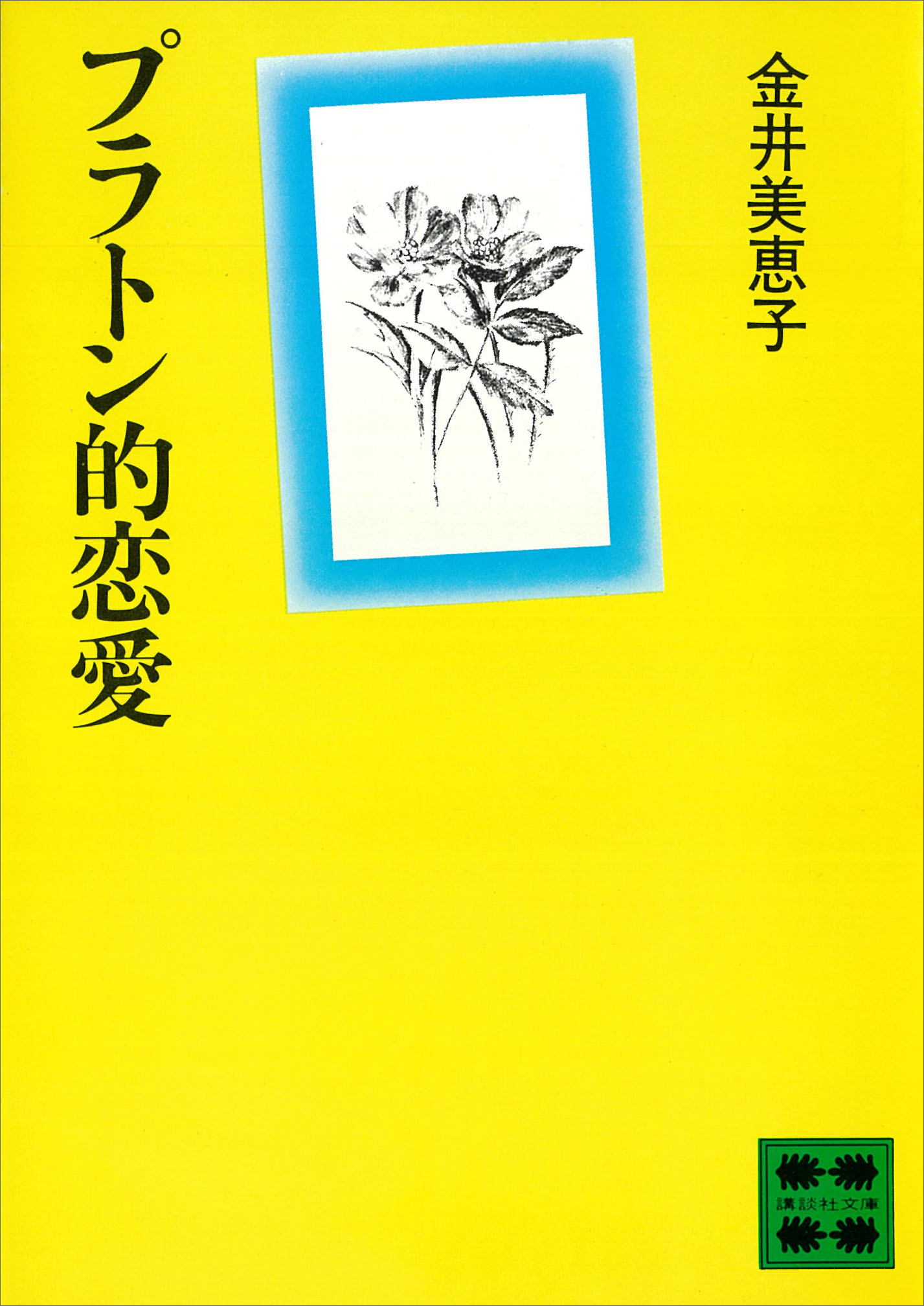 プラトン的恋愛