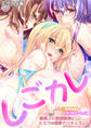 しごカレ ~豊満JD家庭教師とヒミツの溺愛カリキュラム!~ ギリ義理妹編&愛されハーレム編 モザイク版