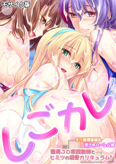 しごカレ ~豊満JD家庭教師とヒミツの溺愛カリキュラム!~ ギリ義理妹編&愛されハーレム編 モザイク版