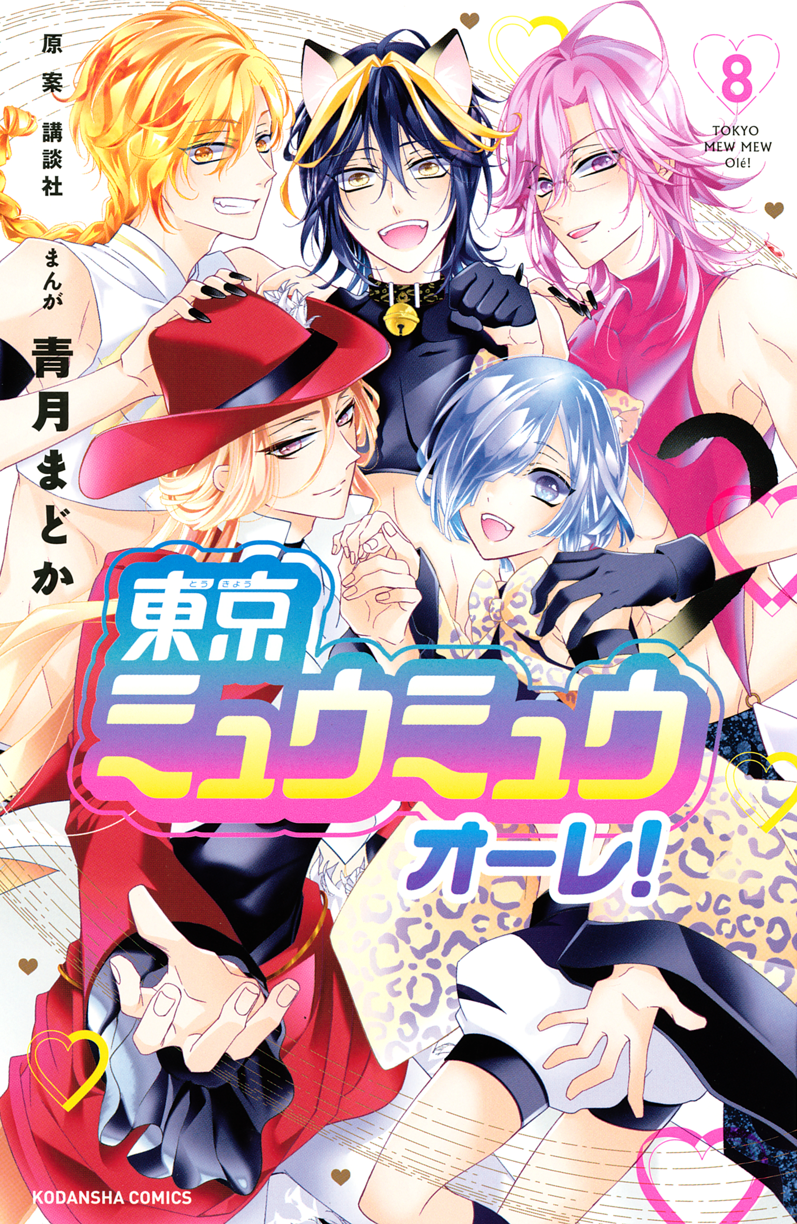 東京ミュウミュウ オーレ！全巻(1-8巻 完結)|青月まどか,講談社|人気