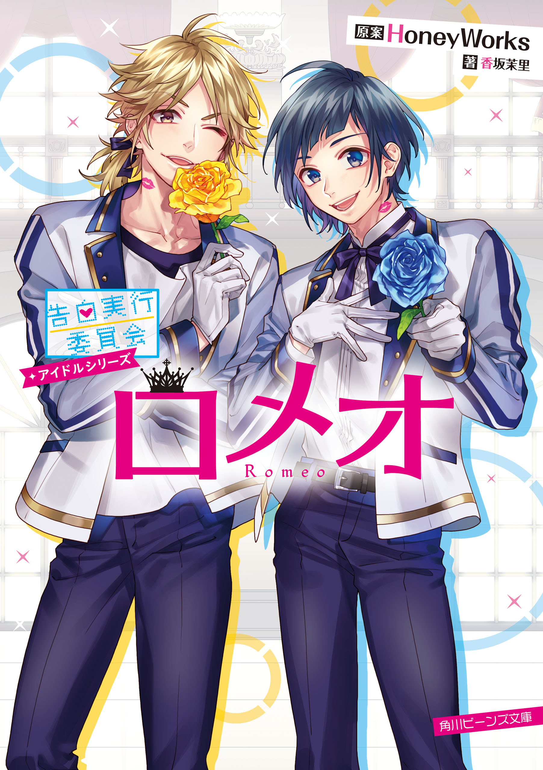 告白実行委員会　アイドルシリーズ　ロメオ