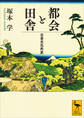 都会と田舎 日本文化外史