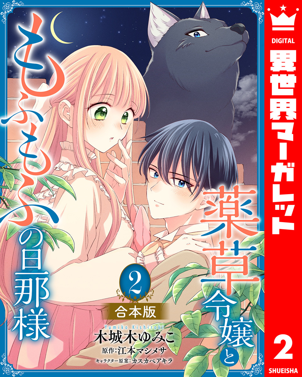 【合本版】薬草令嬢ともふもふの旦那様 2【描き下ろしマンガつき】