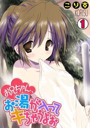 お兄ちゃん、お湯が入ってキちゃうよぉ(1)
