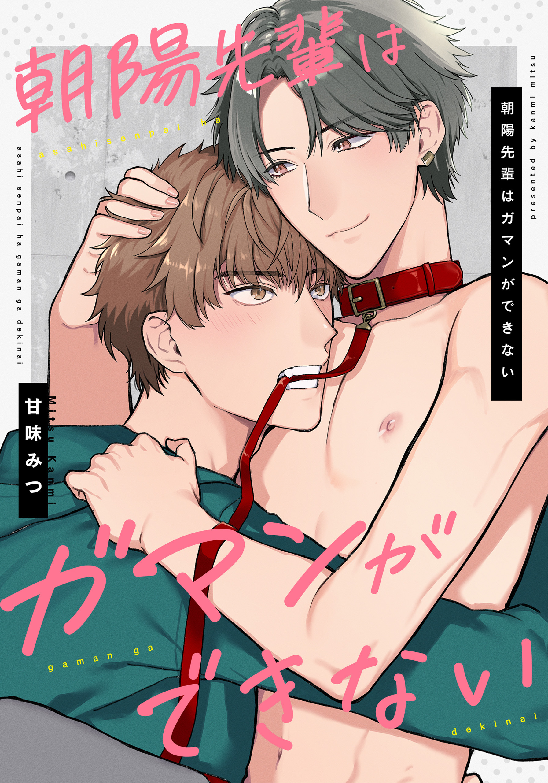 朝陽先輩はガマンができない　【連載版】: 3