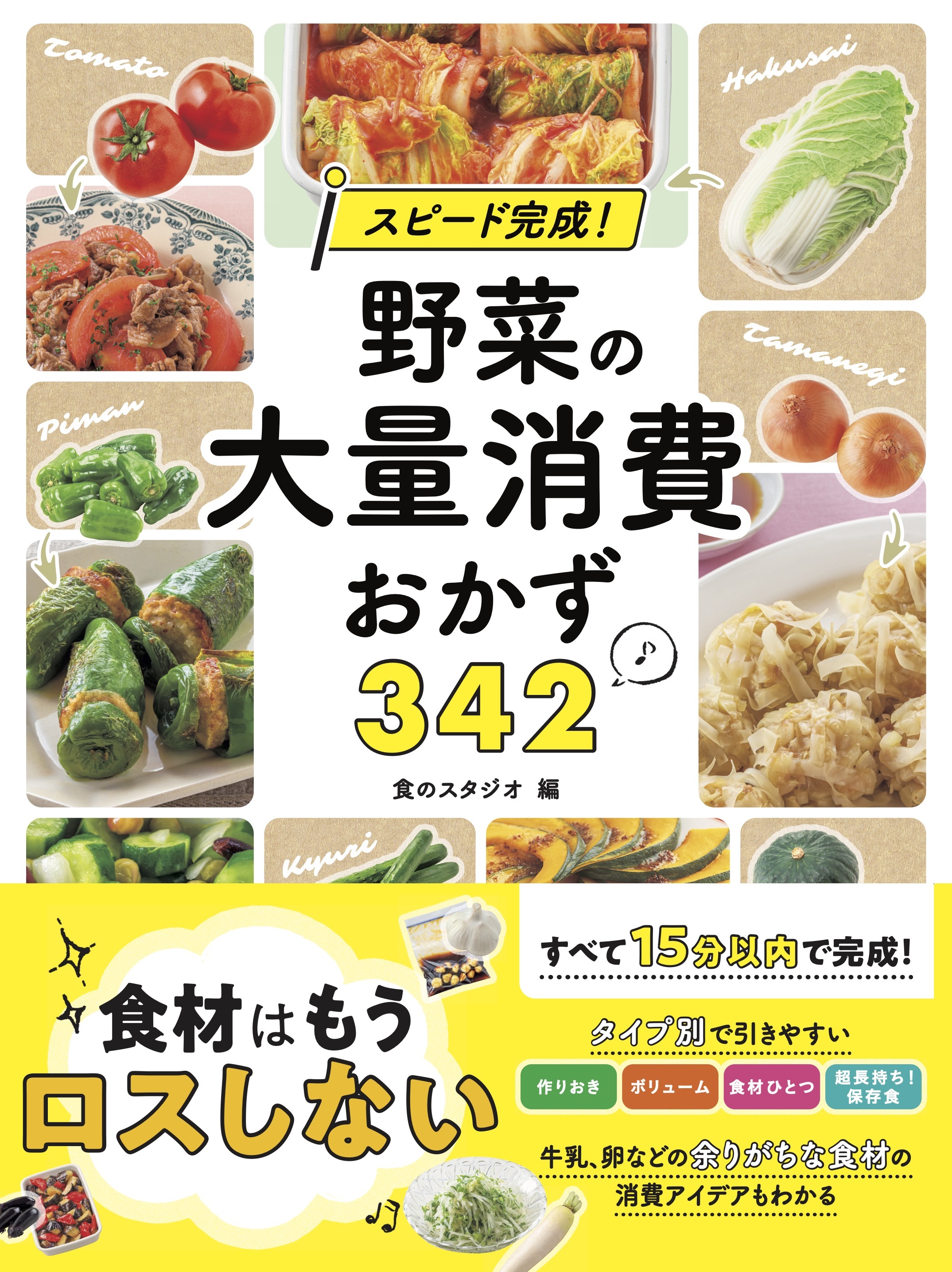 スピード完成！ 野菜の大量消費おかず３４２