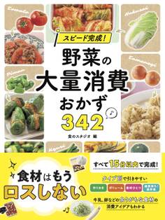 スピード完成! 野菜の大量消費おかず342