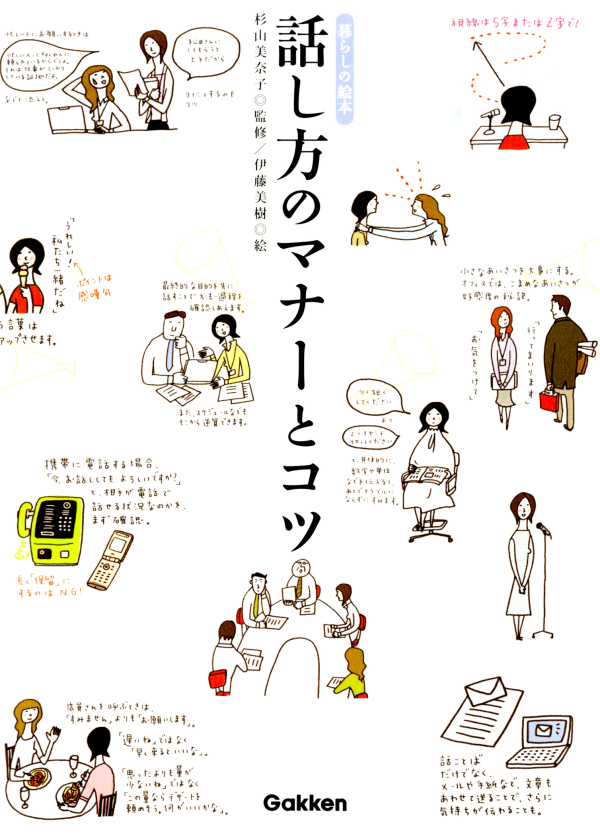 話し方のマナーとコツ　暮らしの絵本