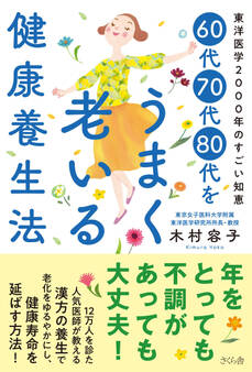 60代70代80代をうまく老いる健康養生法