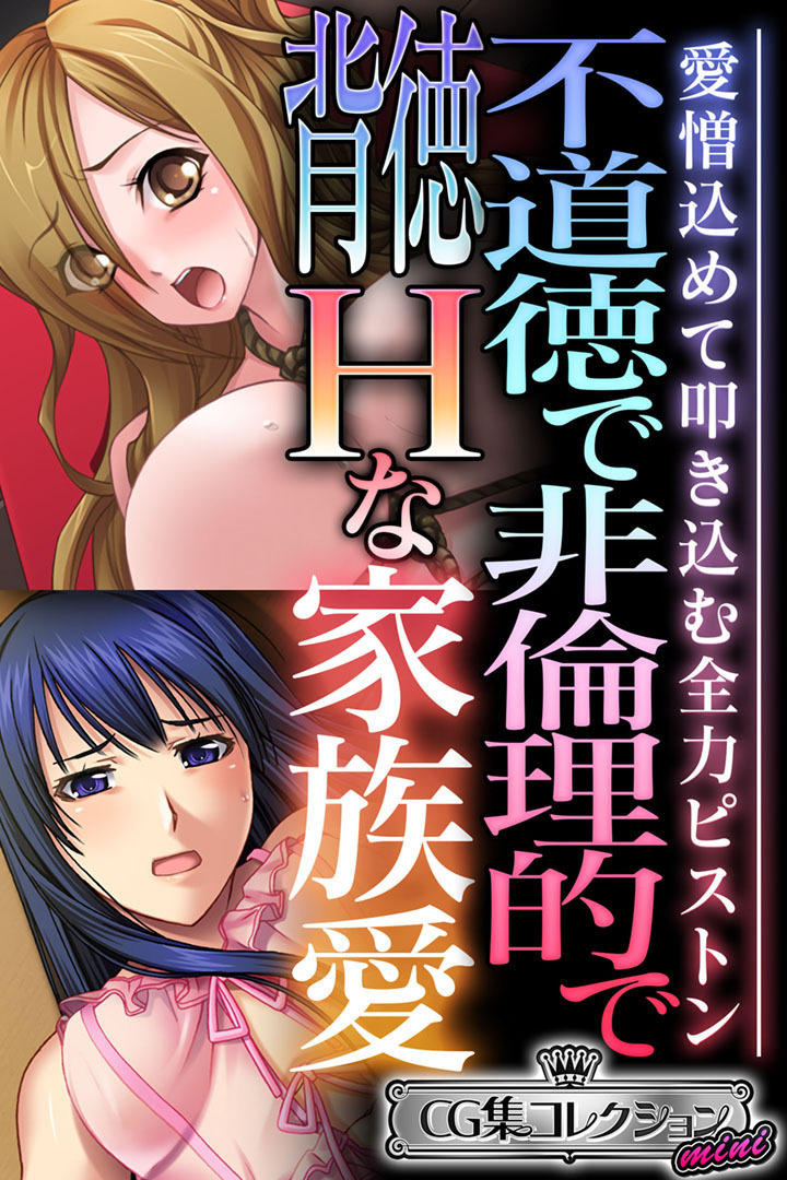 【期間限定　試し読み増量版】不道徳で非倫理的で背徳Hな家族愛 ～愛憎込めて叩き込む全力ピストン～【CG集コレクション ミニ】