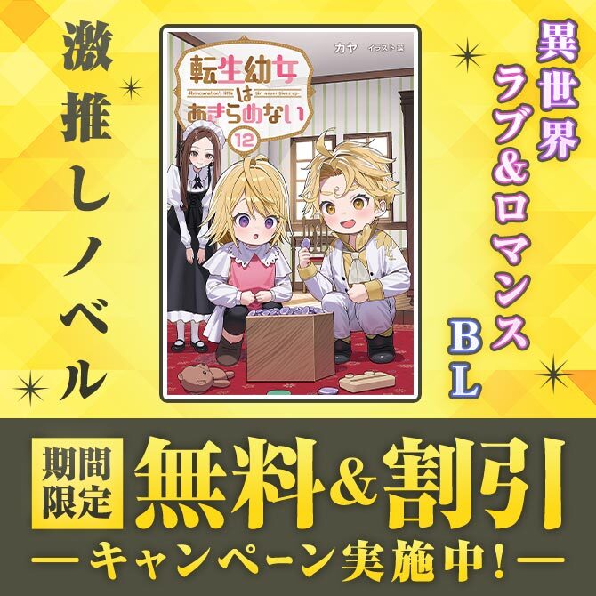＼激推しノベル／ 期間限定 無料＆割引
