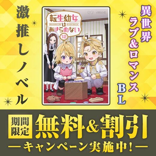 \激推しノベル/ 期間限定 無料&割引