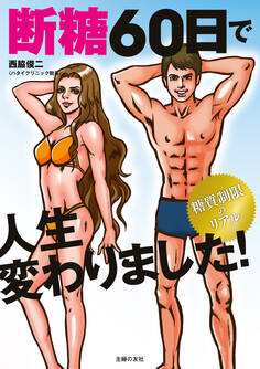 断糖60日で人生変わりました!