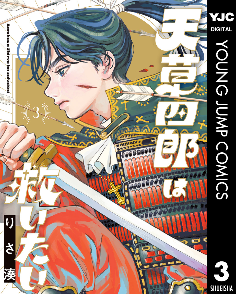 天草四郎は救いたい 3