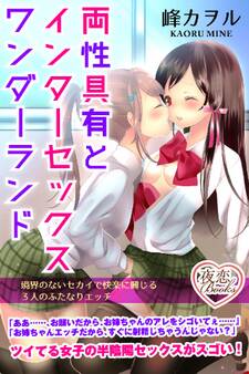 両性具有とインターセックスワンダーランド 境界のないセカイで快楽に興じる3人のふたなりエッチ