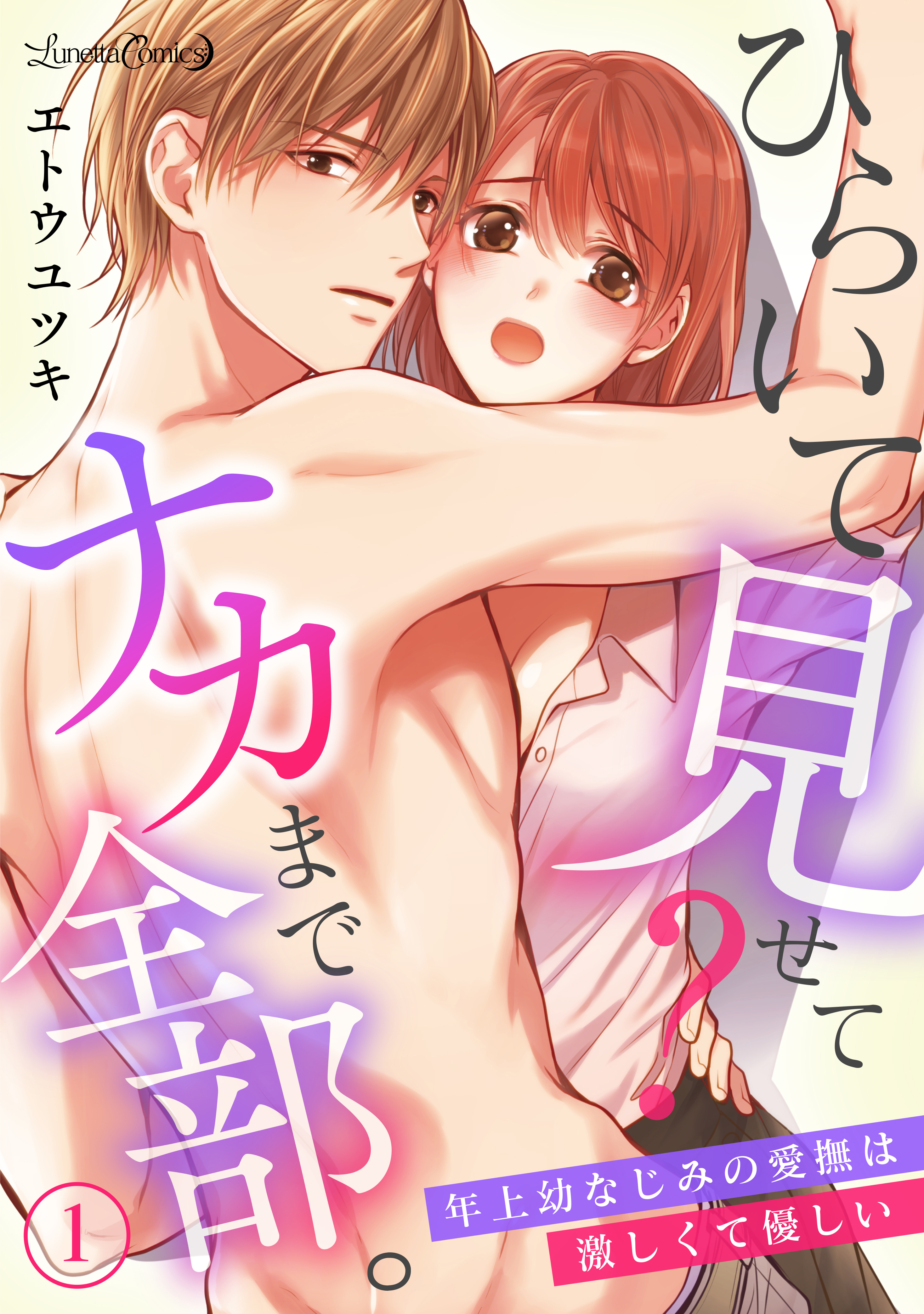 【期間限定　無料お試し版　閲覧期限2026年9月10日】ひらいて見せて？　ナカまで全部。年上幼なじみの愛撫は激しくて優しい【分冊版】1話