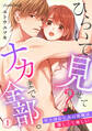【期間限定 無料お試し版 閲覧期限2026年9月10日】ひらいて見せて? ナカまで全部。年上幼なじみの愛撫は激しくて優しい【分冊版】1話