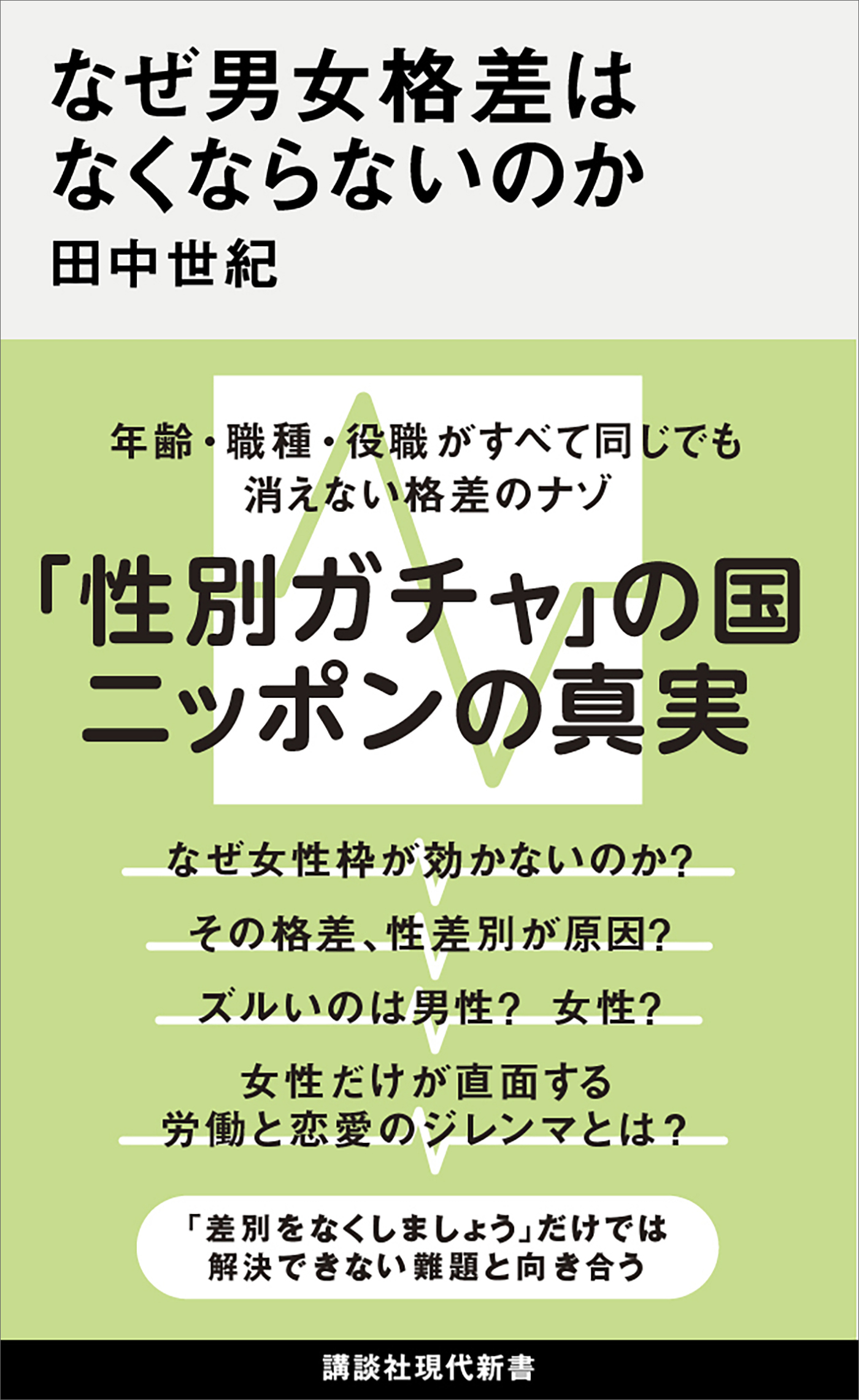 なぜ男女格差はなくならないのか