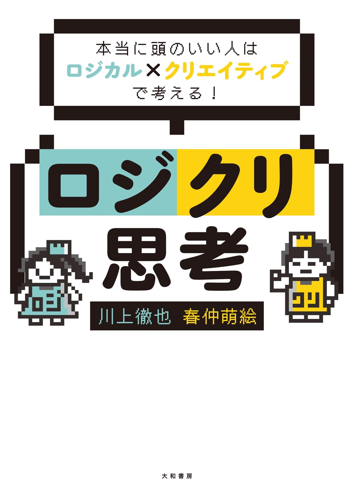 ロジクリ思考～本当に頭のいい人はロジカル×クリエイティブで考える