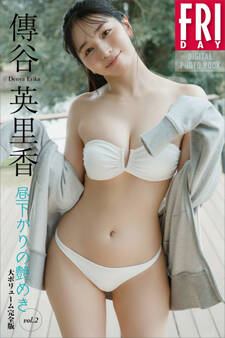 傳谷英里香 昼下がりの艶めき vol.2 大ボリューム完全版 FRIDAYデジタル写真集