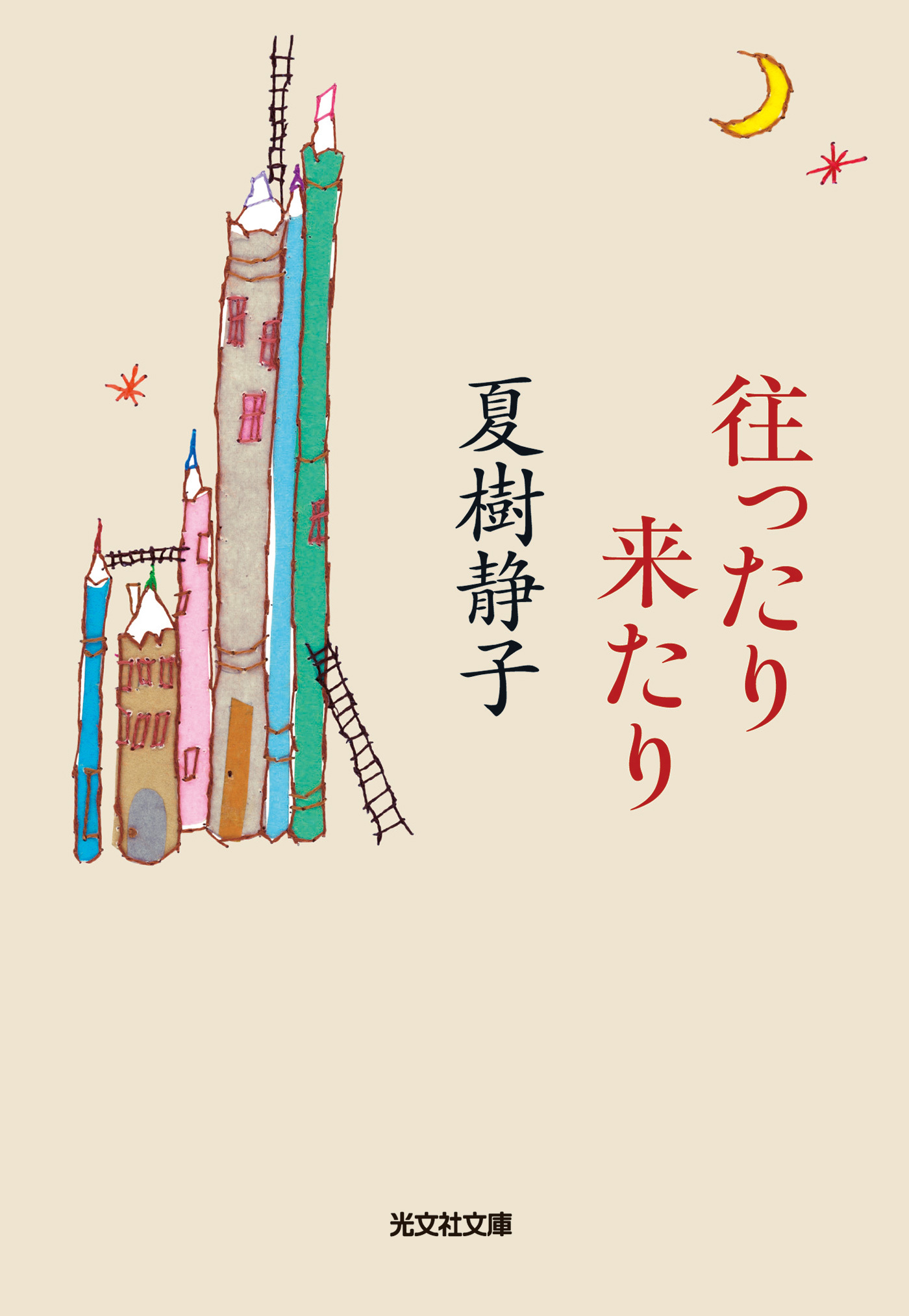 往ったり来たり