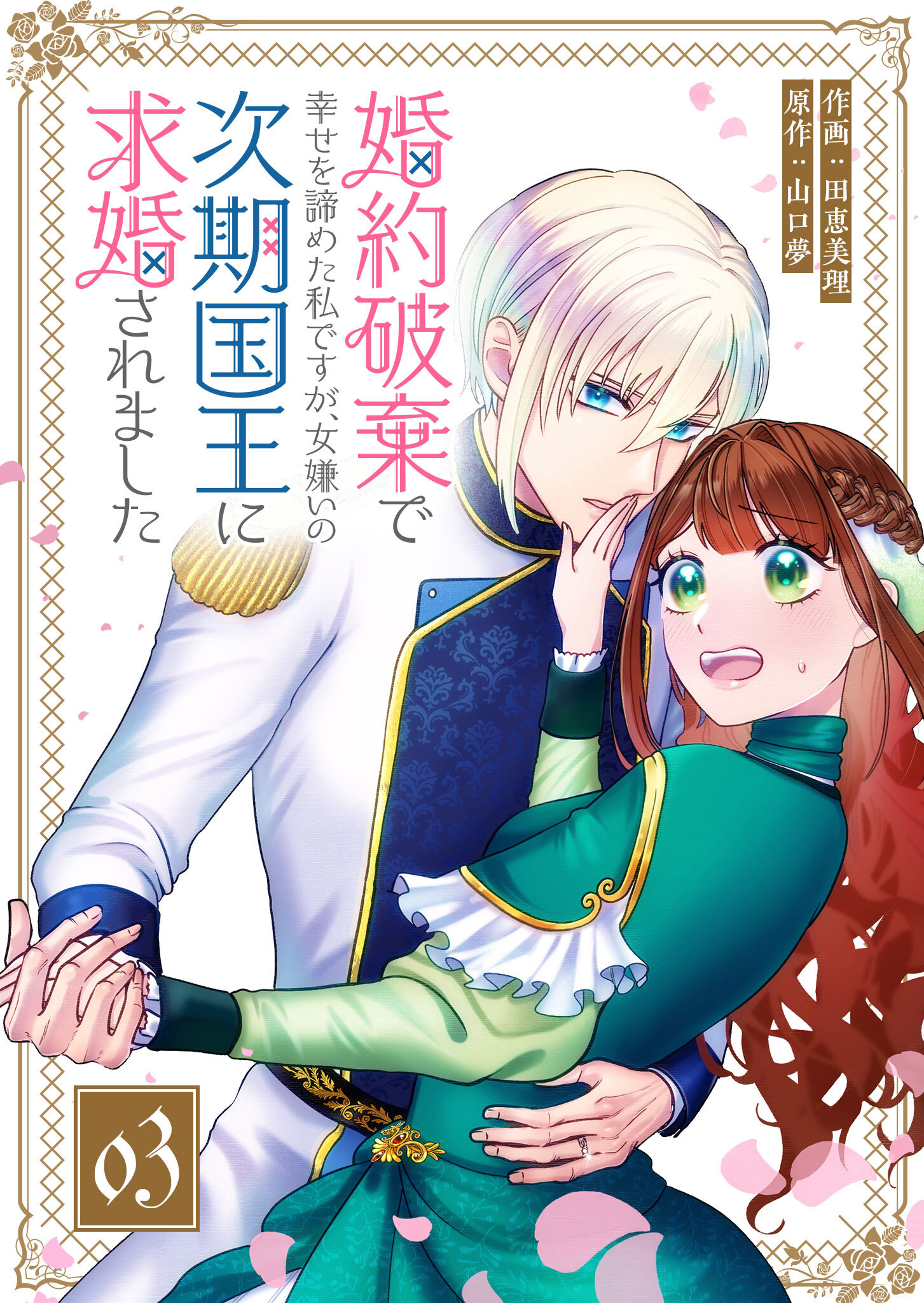 【期間限定 無料お試し版】婚約破棄で幸せを諦めた私ですが、女嫌いの次期国王に求婚されました【単話版】（３）