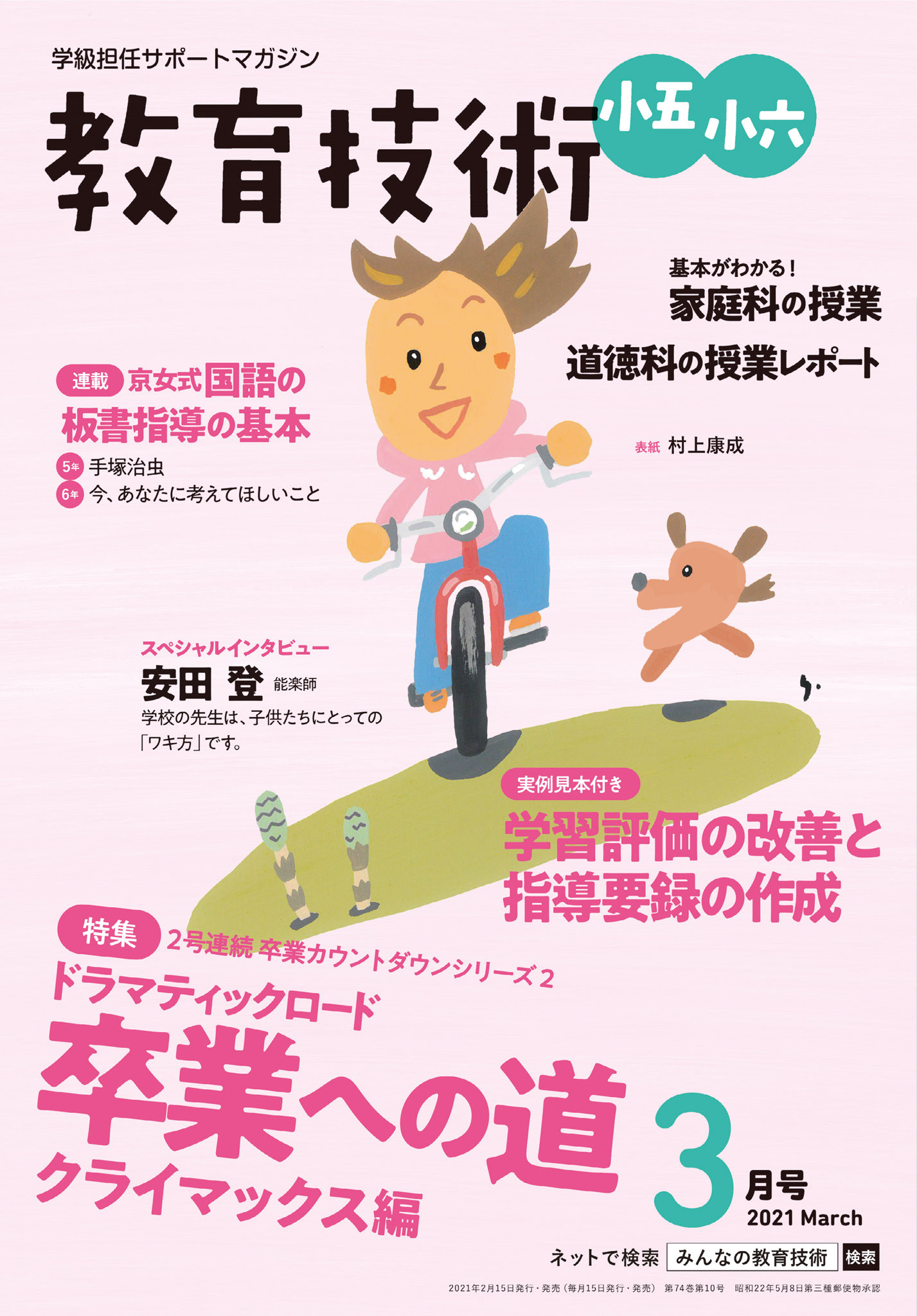 教育技術 小五・小六 2021年3月号