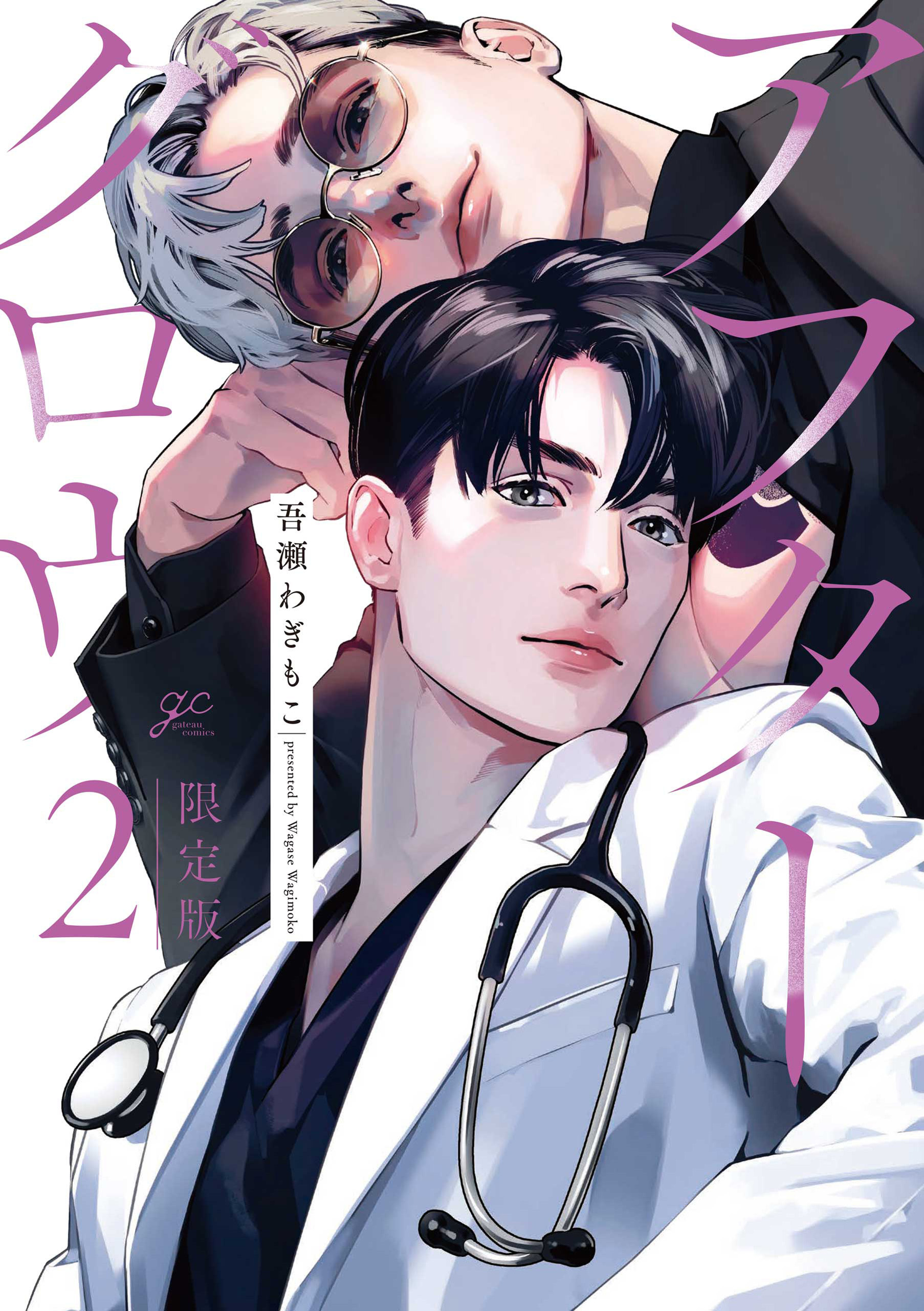 アフターグロウ: 2 限定版【小冊子＆特典ペーパー付き】