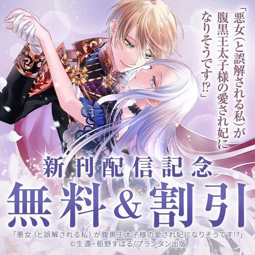 オパールCOMICS kiss 悪女(と誤解される私)が腹黒王太子様の愛され妃になりそうです!? 新刊配信記念 無料&割引フェア