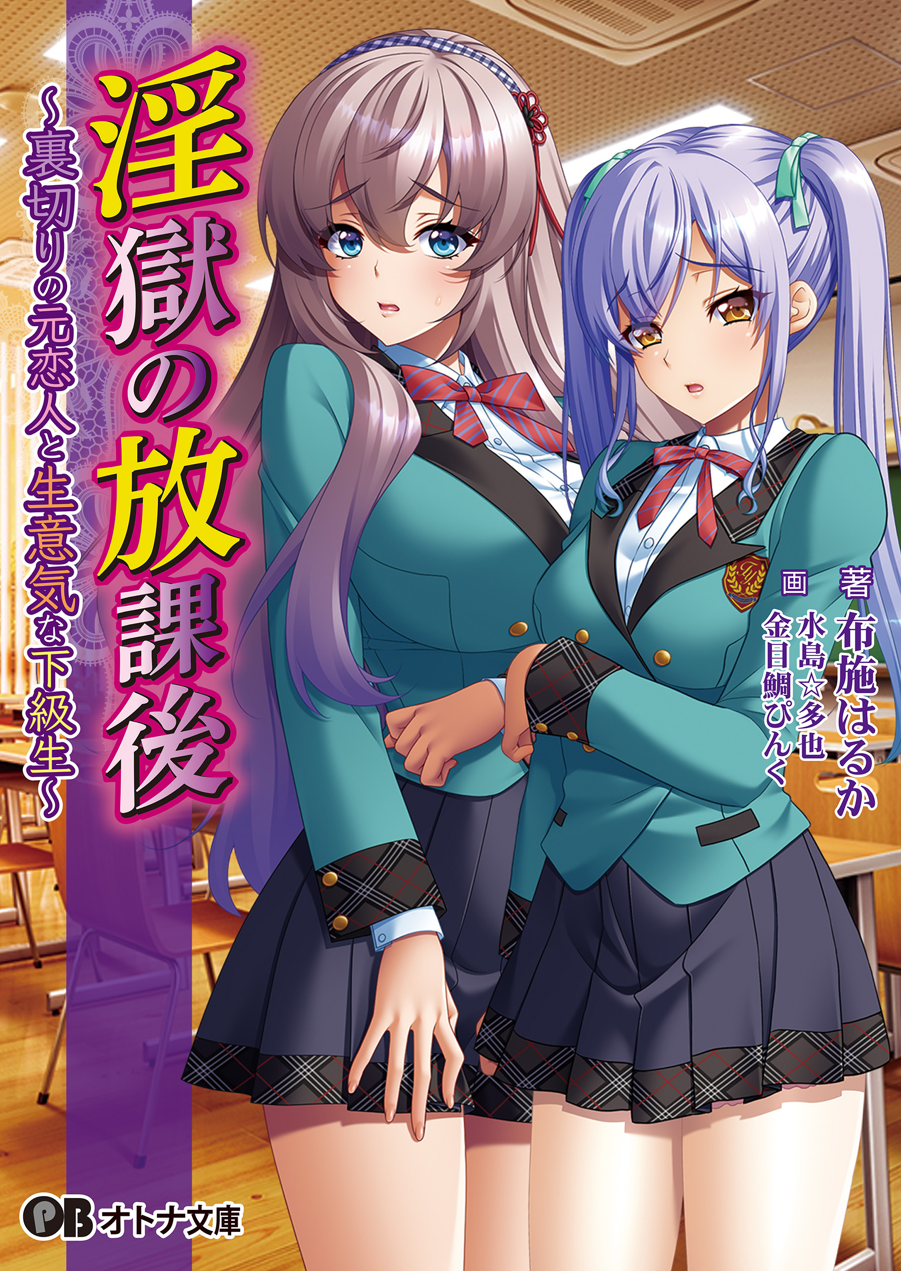 淫獄の放課後 ～裏切りの元恋人と生意気な下級生～