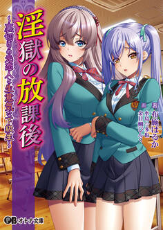 淫獄の放課後 ~裏切りの元恋人と生意気な下級生~