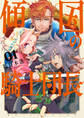 【期間限定 試し読み増量版 閲覧期限2026年1月4日】傾国の騎士団長(1)【電子限定おまけ付き】