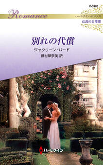 別れの代償【ハーレクイン・ロマンス版】