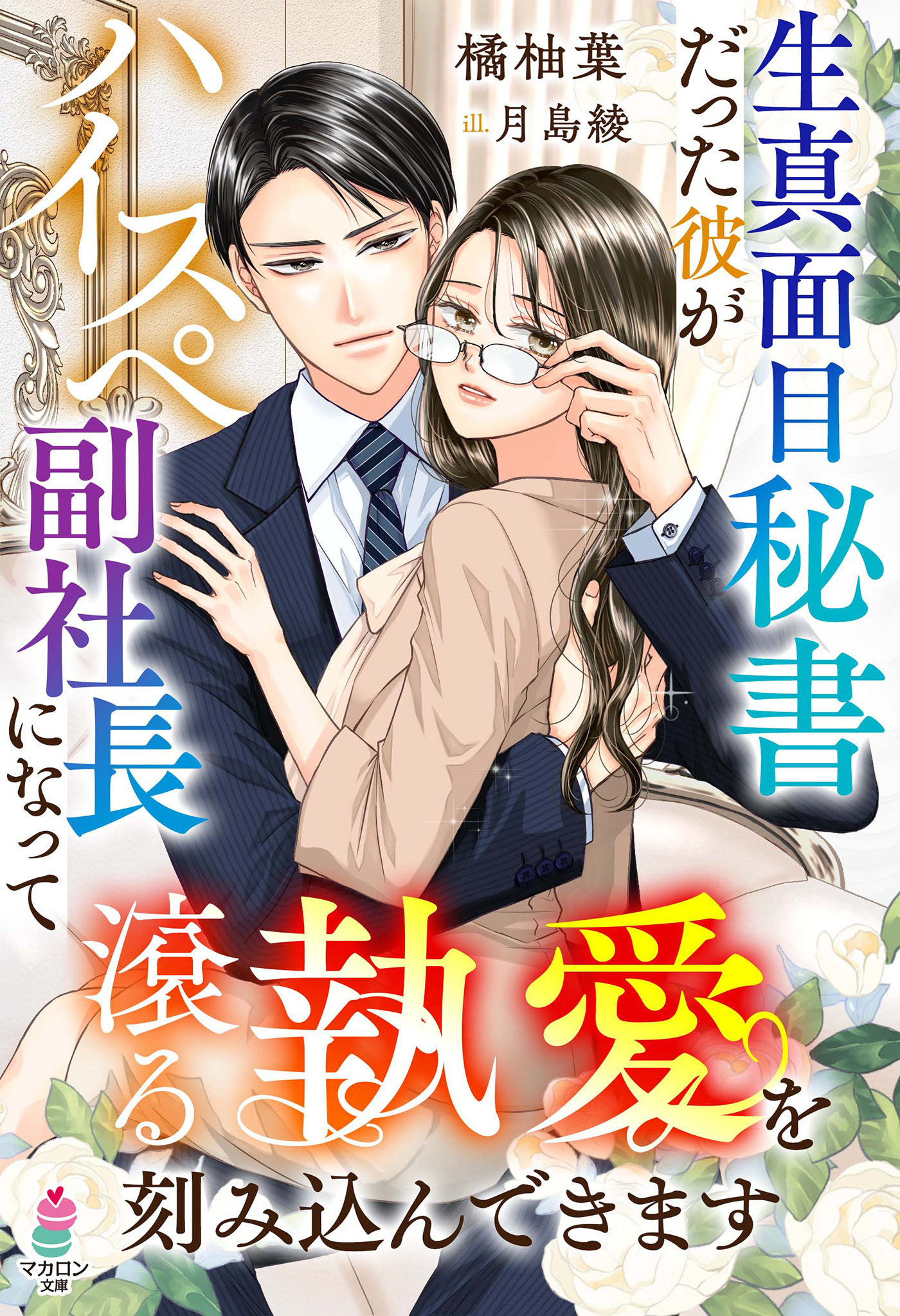 【試し読み増量版】生真面目秘書だった彼がハイスぺ副社長になって滾る執愛を刻み込んできます