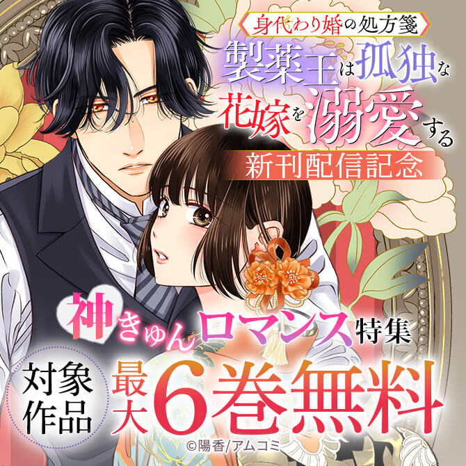 神きゅんロマンス特集『身代わり婚の処方箋～製薬王は孤独な花嫁を溺愛する』新刊配信記念！アムコミ厳選33作品が最大6巻無料！