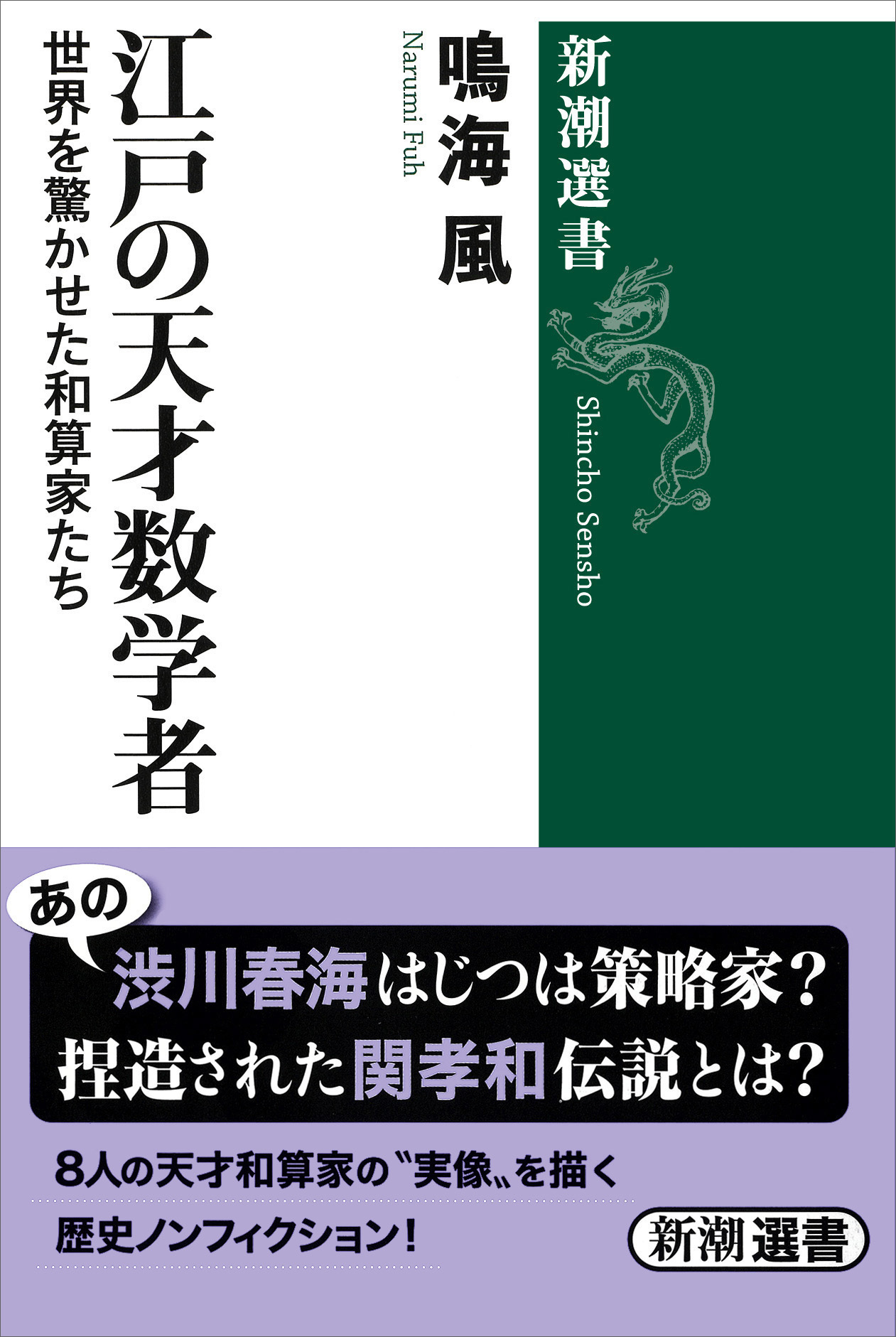 江戸の天才数学者―世界を驚かせた和算家たち―（新潮選書）
