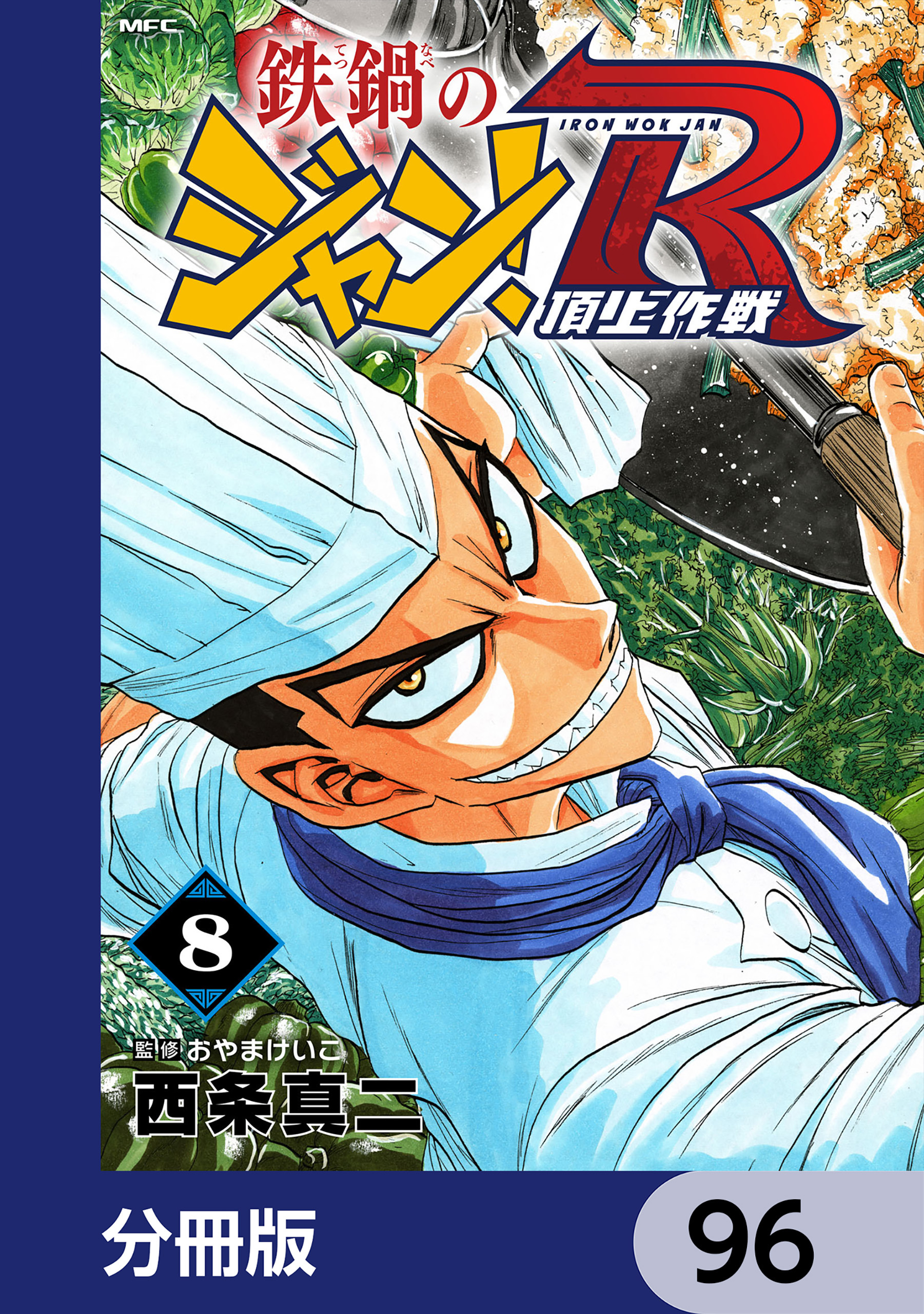 鉄鍋のジャン！R　頂上作戦【分冊版】　96