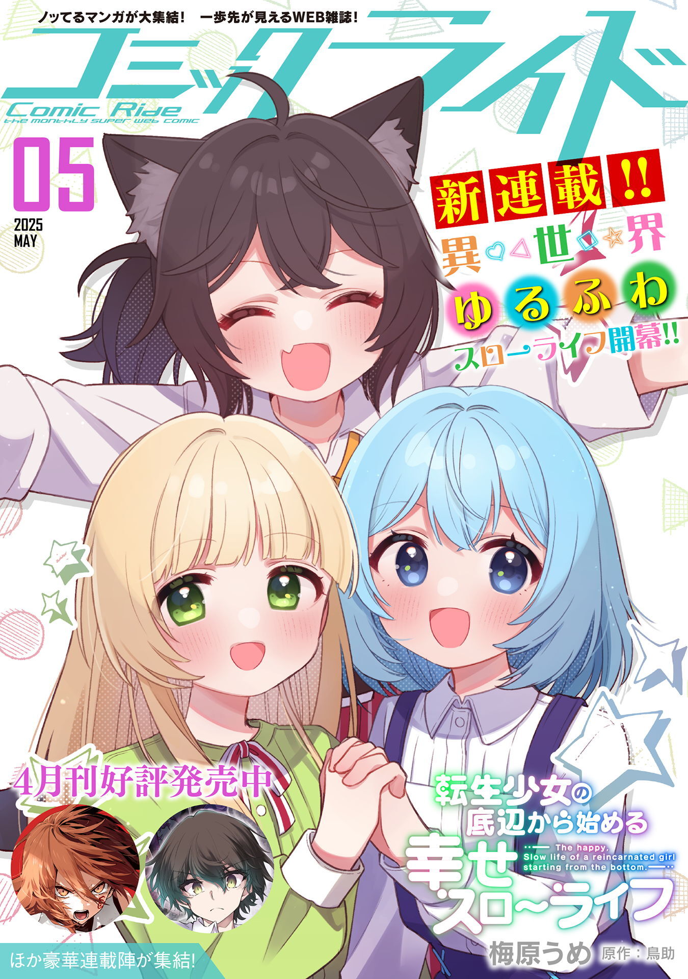 コミックライド2025年5月号