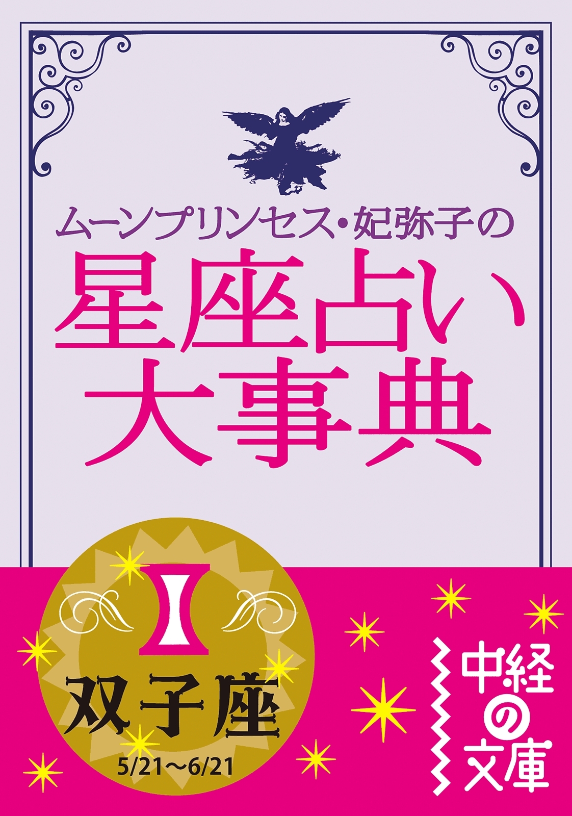 ムーン・プリンセス妃弥子の星座占い大事典　双子座