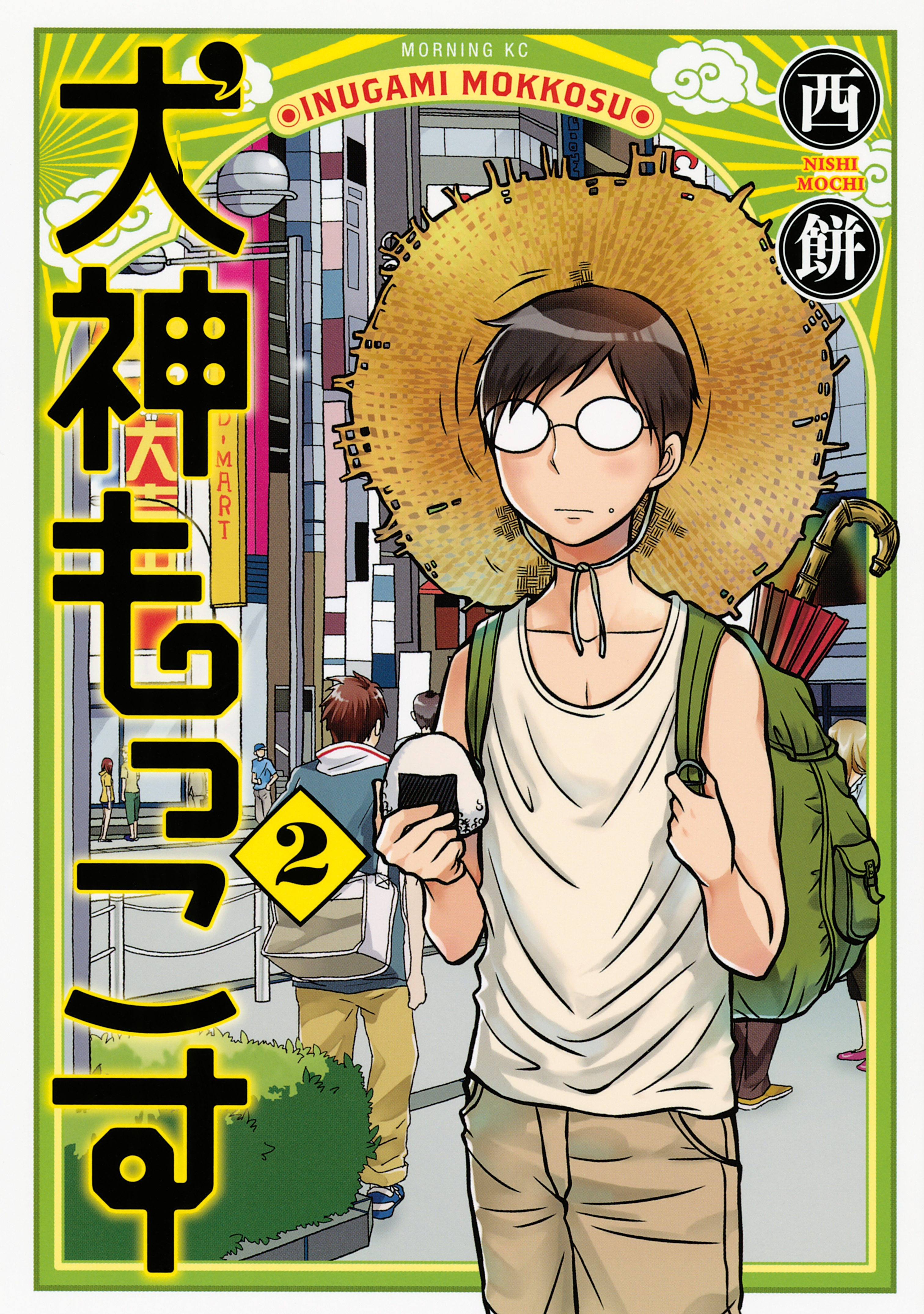 犬神もっこす（２）