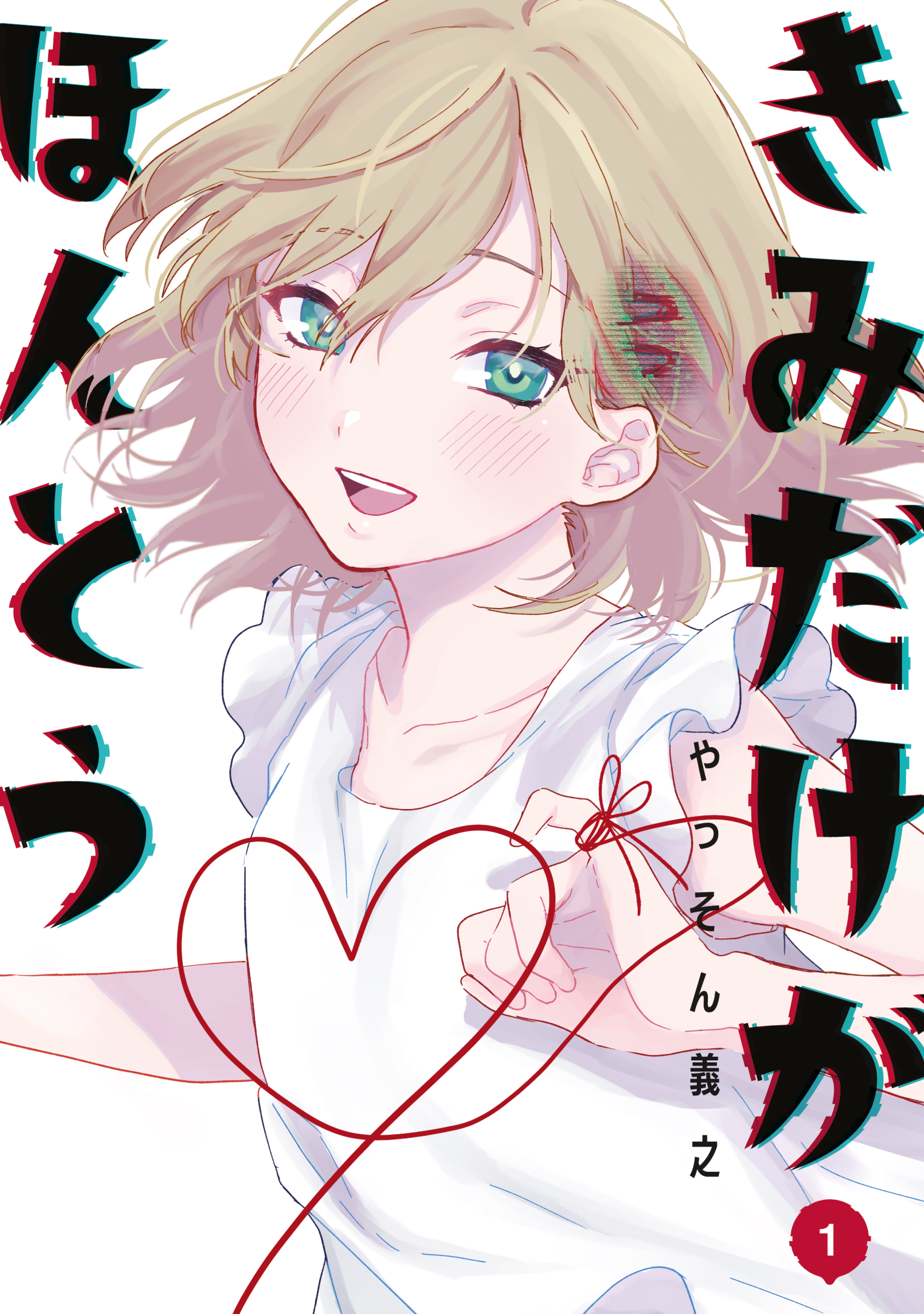 きみだけがほんとう（１）