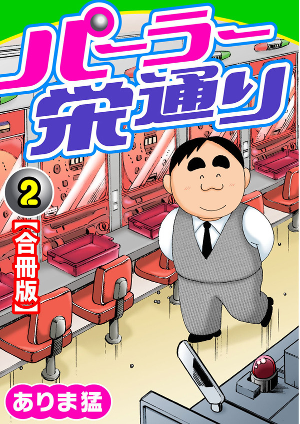 【期間限定　無料お試し版　閲覧期限2026年7月28日】パーラー栄通り【合冊版】（2）