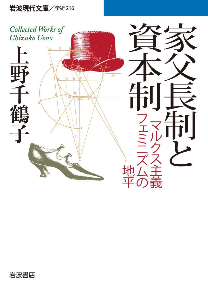 家父長制と資本制